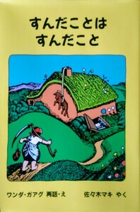 「すんだことはすんだこと または家のしごとがしたくなったおやじさんのお話」ワンダ・ガアグ 佐々木マキ 福音館書店