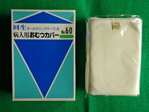 回生オールマジックテープ式 大人用 病人用 おむつカバー L LL セミフリーサイズ 未使用 死蔵品 (検索 オムツ おむつ おしめ 介護用 )