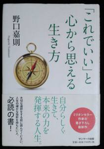 「これでいい」と心から思える生き方 野口嘉則／著