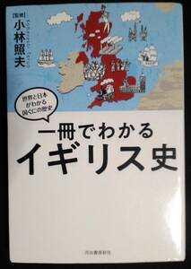 一冊でわかるイギリス史 （世界と日本がわかる国ぐにの歴史） 小林照夫／監修