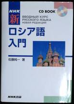 ＮＨＫ新ロシア語入門 （CD2枚付き） 佐藤純一／著_画像1