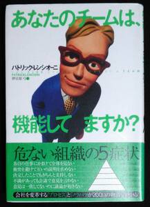 あなたのチームは、機能してますか？ パトリック・レンシオーニ／著　伊豆原弓／訳