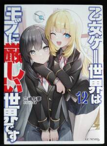 乙女ゲー世界はモブに厳しい世界です　１２ （ＧＣ　ＮＯＶＥＬＳ） 三嶋与夢／著