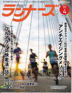 ◎ランナーズ◎最新刊★2024年4月号