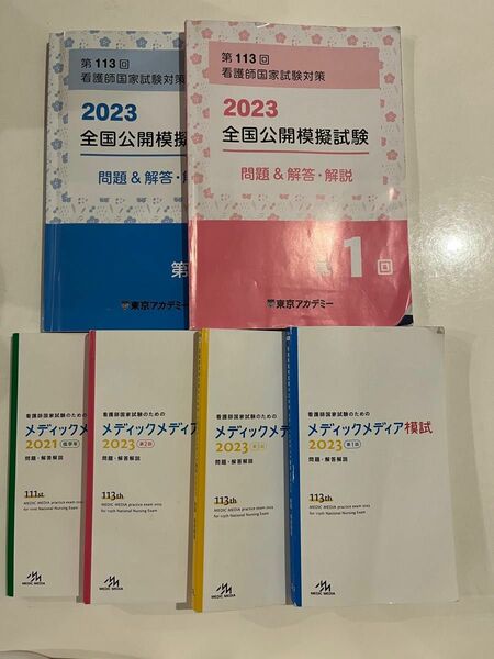 看護師国家試験　模試　メディックメディア　東京アカデミー