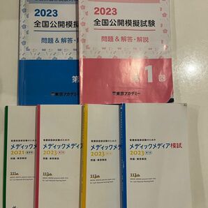 看護師国家試験　模試　メディックメディア　東京アカデミー