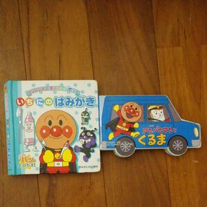 いちにのはみがき　パッととびだす！ 　やなせたかしアンパンマンとくるま （アンパンマンのミニかたぬきえほん） 2冊セット