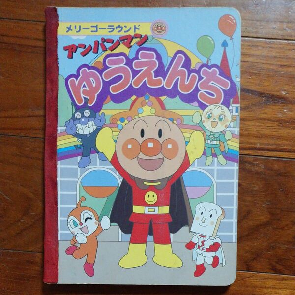 メリーゴーラウンドアンパンマン (１) ゆうえんち／やなせたかし (著者) 森野さかな (著者)