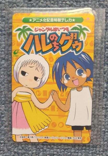 ジャングルはいつもハレのちグゥ アニメ化記念 テレフォンカード テレカ