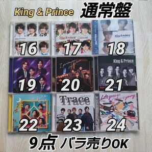King & Prince CD 通常盤 9点セット バラ売りの価格です