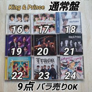 King & Prince CD 通常盤 9点セット バラ売りOK