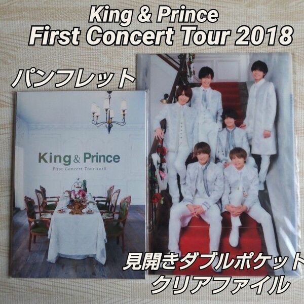 King & Prince ≪パンフレット/Wクリアファイル≫2018 King & Prince First Concert