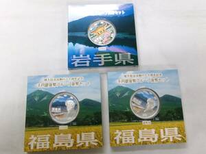 TK74★(岩手1枚・福島2枚)地方自治法施行六十周年記念千円銀貨幣プルーフ貨幣セット