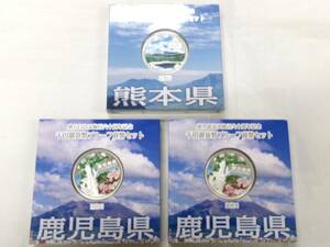 TK84★(熊本1枚・鹿児島2枚)地方自治法施行六十周年記念千円銀貨幣プルーフ貨幣セット