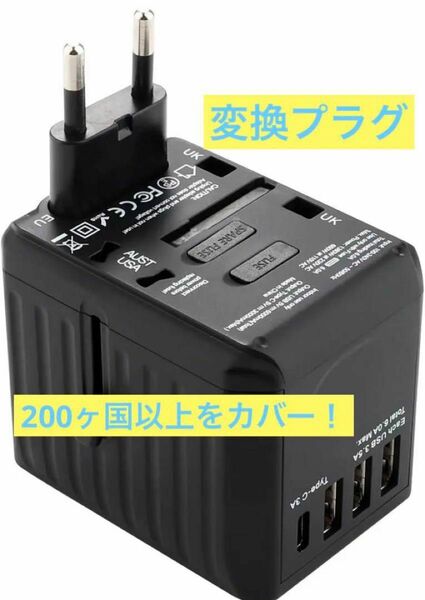 ★非売品★変換プラグ 国際ヨーロッパ旅行プラグアダプター USB3タイプC