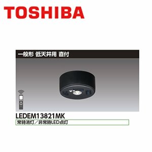 ■東芝ライテック LED非常用照明 【LEDEM13821MK】直付型 低天井用 (～3m) 黒色 ブラック リモコン自己点検機能付 ※2022年製