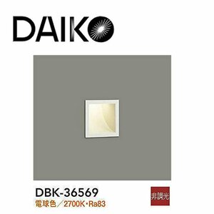 ■大光電機 (DAIKO) LED足元灯 DBK-36569 電球色 埋込穴□100 フットライト
