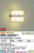 DAIKO(ダイコー) LEDブラケットライト　洋風非調光　全面配光角タイプ　電球色　DBK-40039Y_画像1