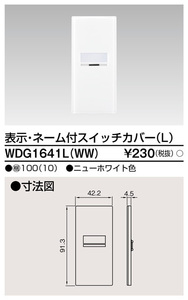 【在庫一掃セール!】10枚入 WDG1641L(WW) 東芝ライテック スイッチカバー 表示ネーム付 ワイドアイ配線器具