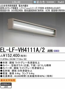 三菱電機 EL-LF-VH4111A/2 AHN 階段通路誘導灯 非常用照明器具 直管LEDランプ搭載 昼白色 Lファインecoシリーズ 2500lm ※22年製