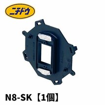 日動電工 N8-SK 塗代カバー8CB用[ワンタッチ式]【1個】 (付属品：ボックスカバー)_画像1