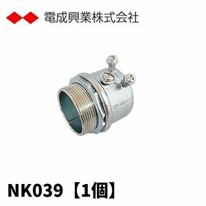 電成興業 NK039 コネクタ ねじなし 電気亜鉛めっき仕上げ 電線管用附属品 1個価格 (付属品：コネクター)