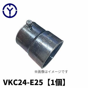 吉田商事 VKC24-E25 コンビーネーションカップリング ねじなし電線管用 可とう管用 1個価格 (付属品：カップリング)