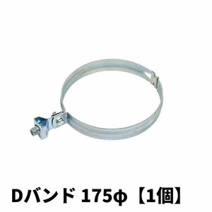 フカガワ Dバンド 175φ 吊バンド 固定バンド 1個価格 (付属品：その他)