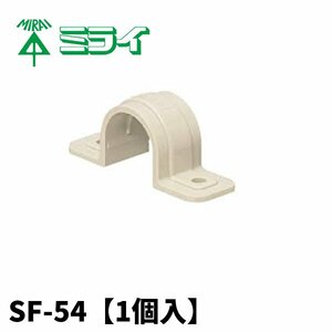未来工業 SF54J10 両サドル ミラフレキSS54用 ベージュ【1個】 (付属品：サドル)