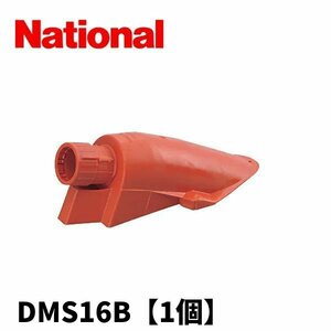 【アウトレット】ナショナル（パナソニック）DMS16B エンドカバー CD管用 呼び16【1個】 (付属品：カップリング)