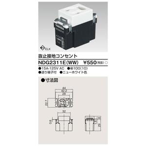 【在庫一掃セール!】10個入 NDG2311E(WW) 抜止接地コンセント Ｅ’ｓ配線器具