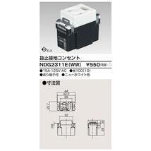 NDG2311E(WW) 東芝ライテック 抜止接地コンセント ニューホワイト Ｅ’ｓ配線器具 1個価格_画像1