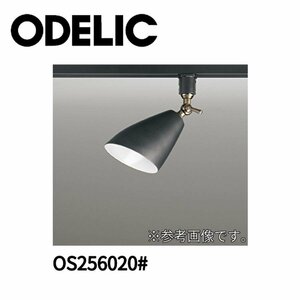 ■オーデリック (ODELIC) スポットライト OS256020 レール取付専用 ランプ別売