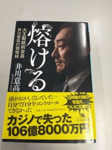 熔ける 大王製紙前会長 井川意高の懺悔録 