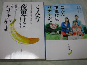 「こんな夜更けにバナナかよ」「こんな夜更けにバナナかよ　愛しき実話」 （文春文庫） 渡辺一史／原案　橋本裕志／脚本　ymt16