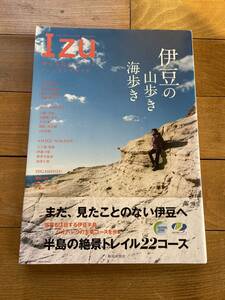 2312 本の断捨離中 中古 伊豆半島ジオパークトレッキングガイド 伊豆の山歩き海歩き / トレイル 旅行 レジャー スポーツ 全国一律185円