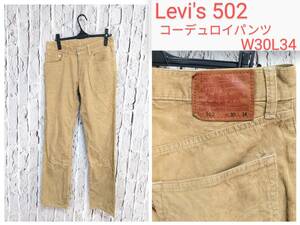 ★送料無料★ Levi's 502 コーデュロイパンツ リーバイス コーデュロイパンツ W30L34