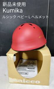 ★送料無料★ 新品 新品 Kumika ルシック ベビーＬヘルメット 幼児用ヘルメット 約47～52
