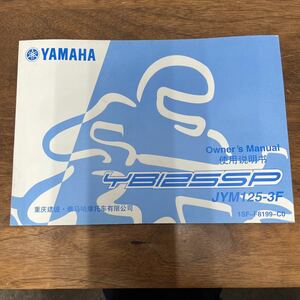 MB-2471★クリックポスト(全国一律送料185円) YAMAHA ヤマハ 取扱説明書 YB125SP JYM125-3F 1SF-F8199-J0 オーナーズマニュアル 中国語 M-1