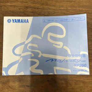 MB-2478★クリックポスト(全国一律送料185円) YAMAHA ヤマハ 取扱説明書 MAJESTY YP250 4D9-28199-J5 QQS-CLT-105-4D9 マジェスティ M-1