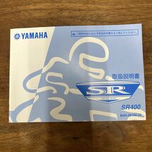 MB-2491★クリックポスト(全国一律送料185円) YAMAHA ヤマハ 取扱説明書 SR400 B0H-28199-J0 QQS-CLT-100-B0H M-1/②_画像1