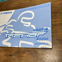 MB-2493★クリックポスト(全国一律送料185円) YAMAHA ヤマハ 取扱説明書 Tricker XG250 5XT-28199-JA QQS-CLT-110-5XT トリッカー M-1/②_画像2