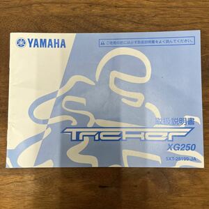 MB-2493★クリックポスト(全国一律送料185円) YAMAHA ヤマハ 取扱説明書 Tricker XG250 5XT-28199-JA QQS-CLT-110-5XT トリッカー M-1/②