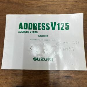 MB-2510★クリックポスト(全国一律送料185円) SUZUKI スズキ 取扱説明書 ADDRESSV125G アドレスV125/G M-1/②