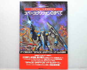 【当時物】 スペースグリフォンのすべて OFFICIAL GUIDEBOOK 帯付 / 1995年 A4版 128ページ / MEDIAX MOOK 33