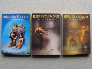 ラリー・ニーヴン 魔法の国シリーズ 全3巻 初版 -が消えていく -がよみがえる -よ永遠なれ 創元推理文庫 ファンタジー まとめて3冊セット