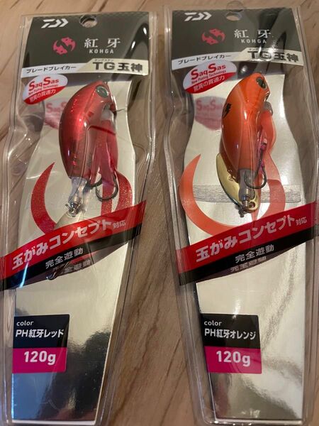 ダイワ　紅牙　ブレードブレイカー　TG 玉神　120g ２個セット　新品