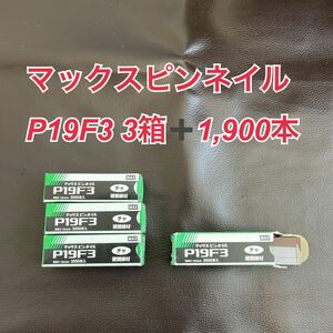 【未使用】マックスピンネイル P19F3 3箱+1,900本　MAX