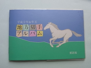 8■日本切手　平成2年ふるさと62円切手　「お年玉地方切手小型シート　4種完」　長野・山形・愛媛県少シミ・北海道　アルバム入　未使用　