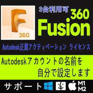 【3年版最新 2024正規】 Autodesk Fusion 360 2021～2024 Win64bit/Mac オートデスク 3台利用可 アカウントの名前を自分で設定し
